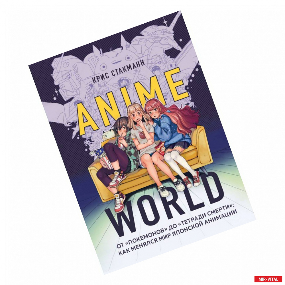 Фото Anime World. От «Покемонов» до «Тетради смерти». Как менялся мир японской анимации