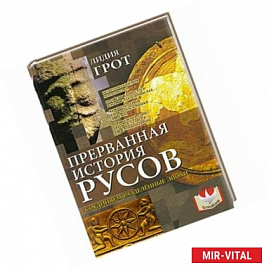 Прерванная история русов