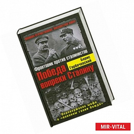 Победа вопреки Сталину. Фронтовик против сталинистов