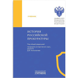 История Российской прокуратуры. Учебник