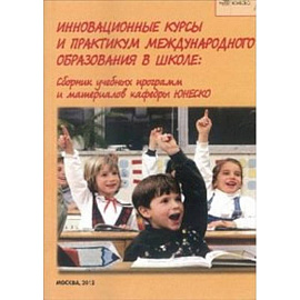 Инновационные курсы и практикум международного образования в школе. Сборник учебных программ и мат