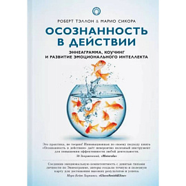 Осознанность в действии:эннеаграмма,коучинг и развитие эмоционального интеллекта