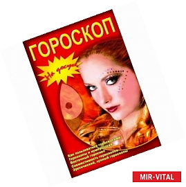Гороскопы