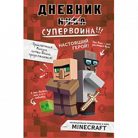 Дневник супервоина. Настоящий герой!