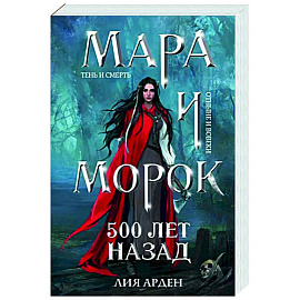 Мара и Морок. 500 лет назад