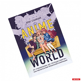 Anime World. От «Покемонов» до «Тетради смерти». Как менялся мир японской анимации