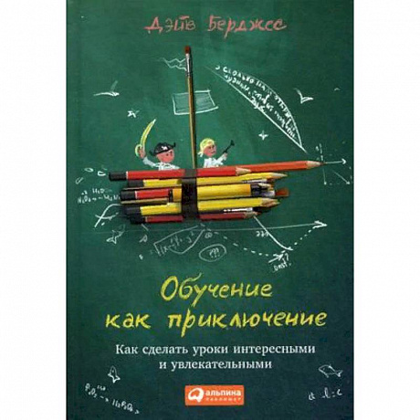 Фото Обучение как приключение. Как сделать уроки интересными и увлекательными