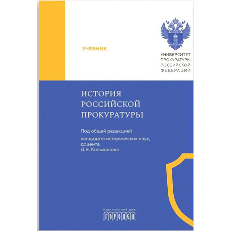 Фото История Российской прокуратуры. Учебник