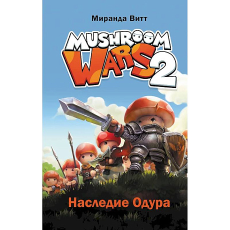 Фото Mushroom Wars 2. Наследие Одура
