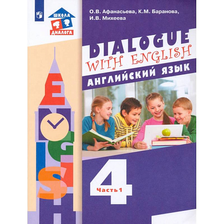 Фото Английский язык. 4 класс. Учебник. 3-й год обучения. В 2-х частях. Часть 1. ФГОС