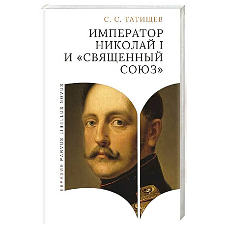 Фото Император Николай I и священный союз