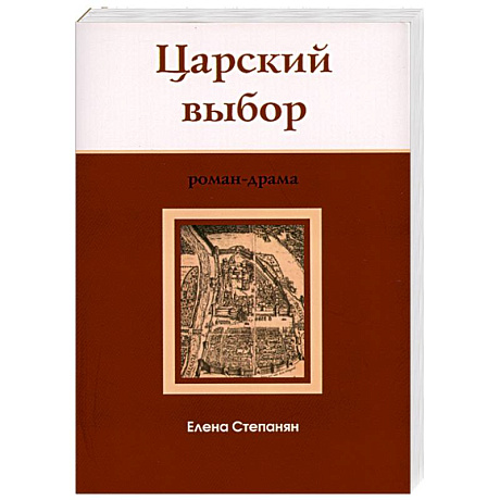 Фото Царский выбор : исторический роман-драма