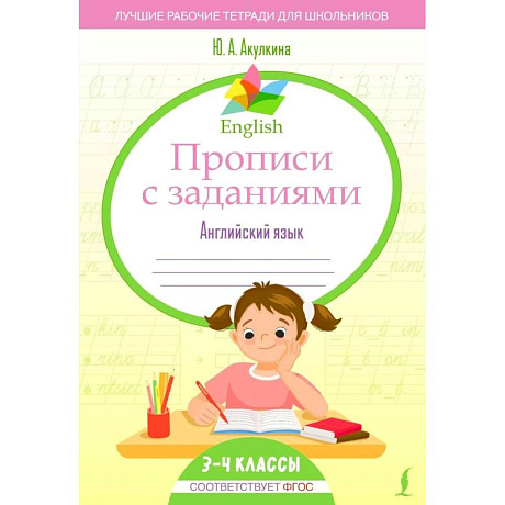 Фото English Прописи с заданиями: Английский язык. 3-4 класс (ФГОС)