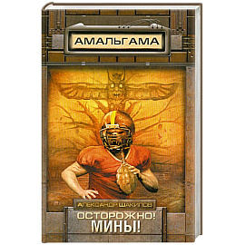 Осторожно! Мины!