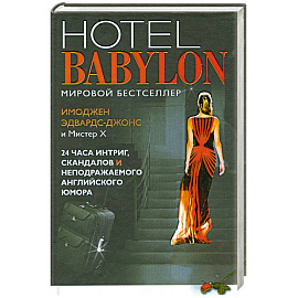 Отель Вавилон=Hotel Babylon