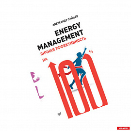 Energy management.Личная эффективность на 100%