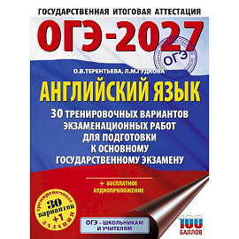 ОГЭ-2027. Английский язык. 30 тренировочных вариантов экзаменационных работ для подготовки к основному государственному экзамену