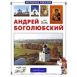 Андрей Боголюбский