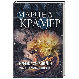 Мертвые хризантемы