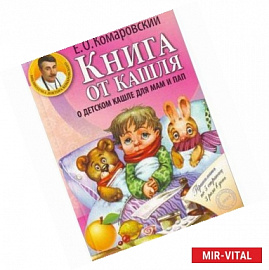 Книга от кашля: о детском кашле для мам и пап