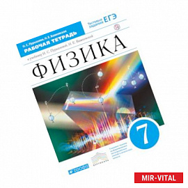 Физика. 7 класс. Рабочая тетрадь к учебнику Н. С. Пурышевой, Н. Е. Важеевской. ФГОС