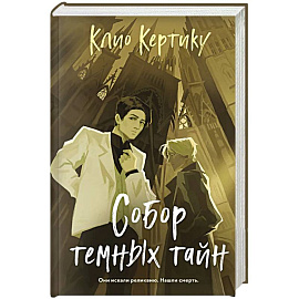 Собор темных тайн