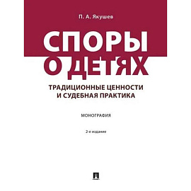 Споры о детях:традиционные ценности и судебная практика. Монография