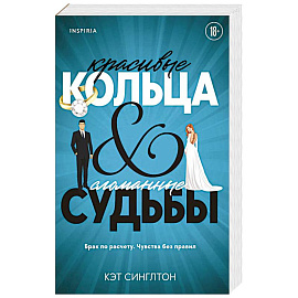 Красивые кольца и сломанные судьбы (#2)
