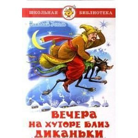 Вечера на хуторе близ Диканьки