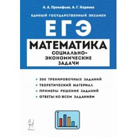 ЕГЭ Математика. 10-11 классы. Социально-экономические задачи