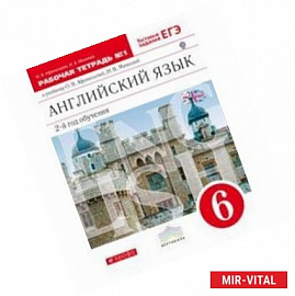 Новый курс английского языка для российских школ. 6 класс: 2-й год обучения. Рабочая тетрадь №1