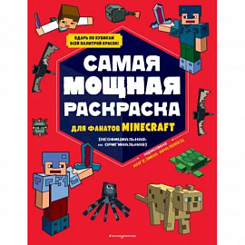 Самая мощная раскраска для фанатов Minecraft (неофициальная, но оригинальная)