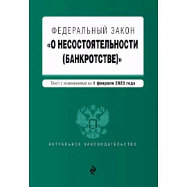 Федеральный закон 'О несостоятельности (банкротстве)'. В редакции на 1 февраля 2023 года