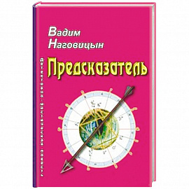 Предсказатель: детективно-мистическая повесть