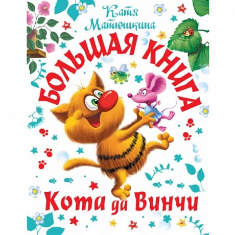 Фото Большая книга  Кота да Винчи