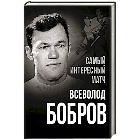 Фото Самый интересный матч