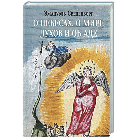 Фото О небесах, о мире духов и об аде