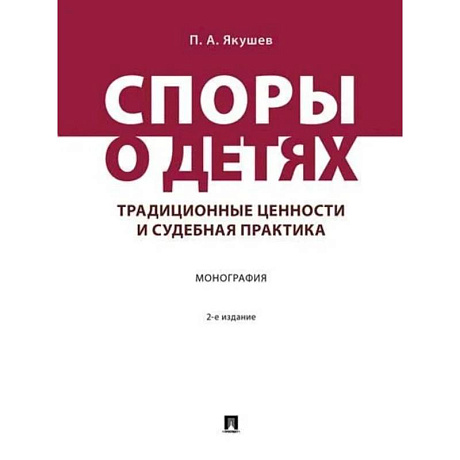 Фото Споры о детях:традиционные ценности и судебная практика. Монография