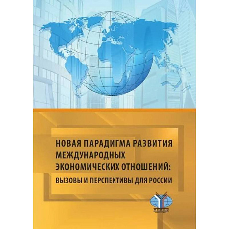 Фото Новая парадигма развития международных экономических отношений: вызовы и перспективы для Рооссии: монография