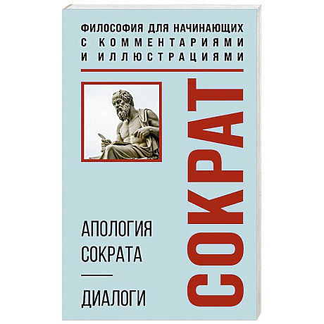 Фото Апология Сократа. Диалоги. Философия для начинающих с комментариями и иллюстрациями