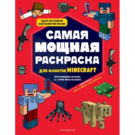 Фото Самая мощная раскраска для фанатов Minecraft (неофициальная, но оригинальная)