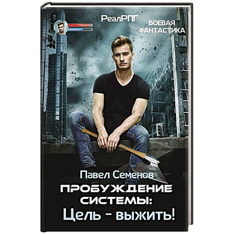 Фото Пробуждение Системы: Цель – выжить!