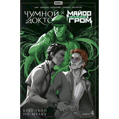Фото Майор Игорь Гром. Чумной Доктор. Брат твой по мраку. Том 4: книга комиксов