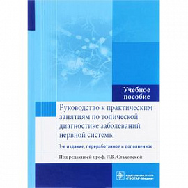 Руководство к практическим занятиям по топической диагностике заболеваний нервной системы