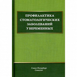 Профилактика стоматологических заболеваний у беременных