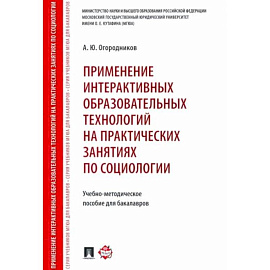 Применение интерактивных образовательных технологий на практических занятиях по социологии