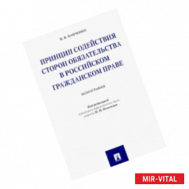 Принцип содействия сторон обязательства в российском гражданском праве. Монография