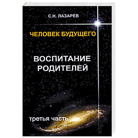 Воспитание родителей. Часть 3