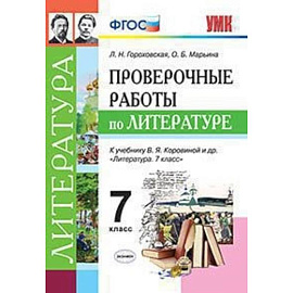 Литература. 7 класс. Проверочные работы к учебнику В. Я. Коровиной и др. ФГОС