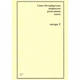 Санкт-Петербургская дворянская родословная книга. Литера Т